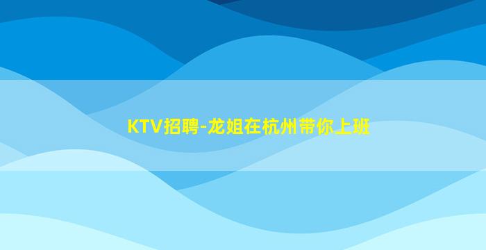 来宾夜场招聘