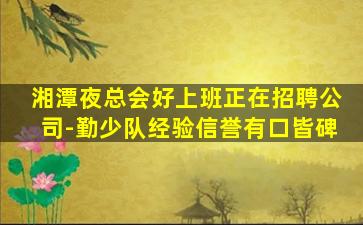 衡阳KTV招聘
